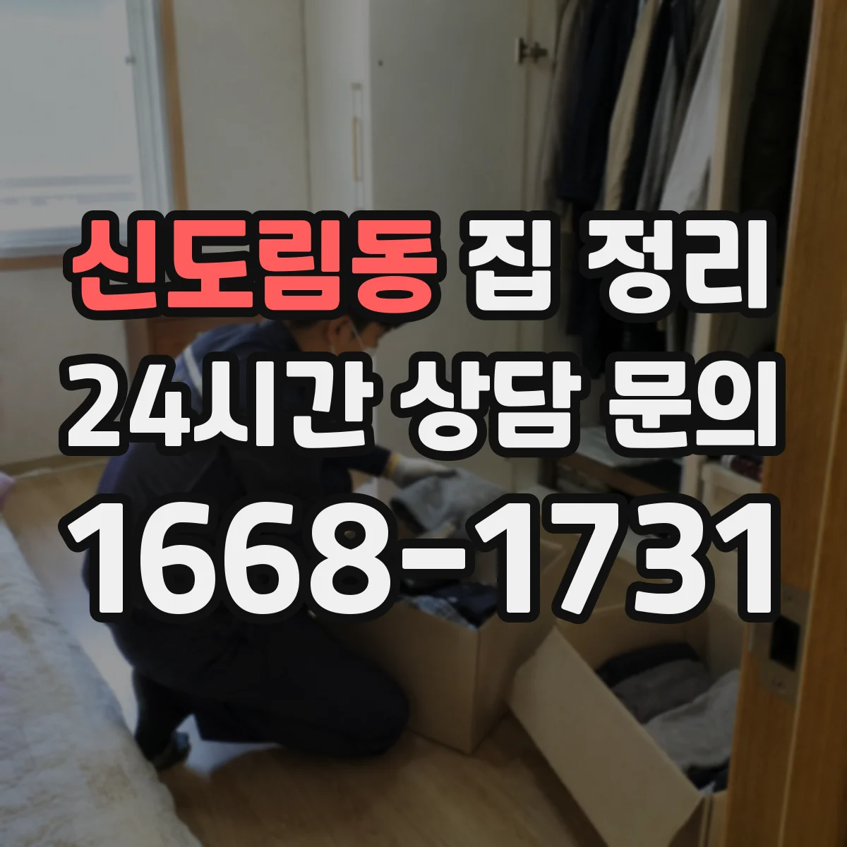 신도림동 집 정리