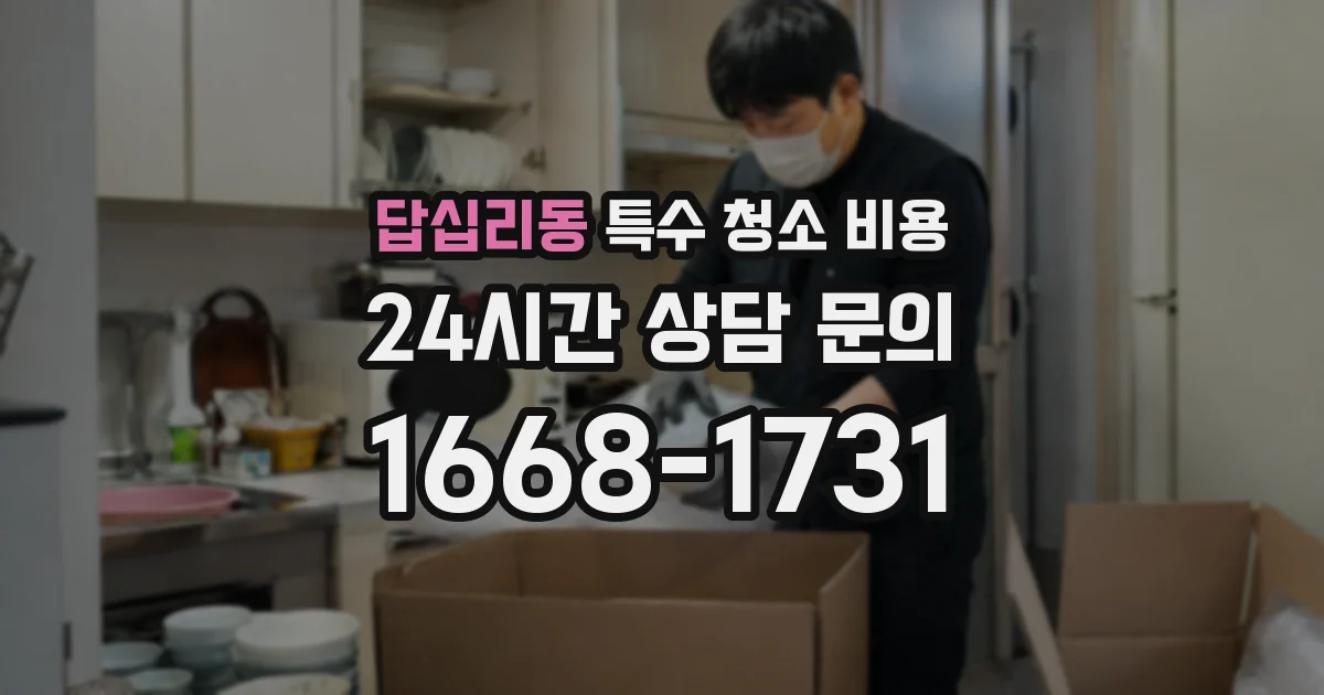 답십리동 특수 청소 비용