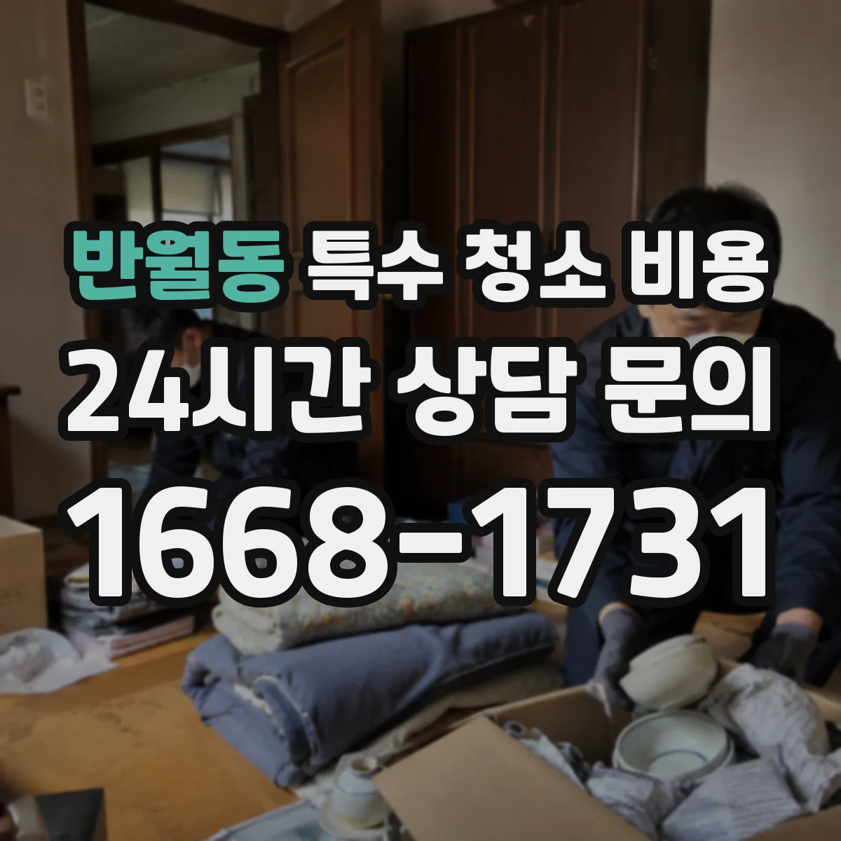 반월동 특수 청소 비용
