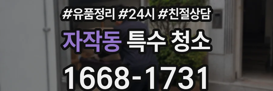 자작동 특수 청소