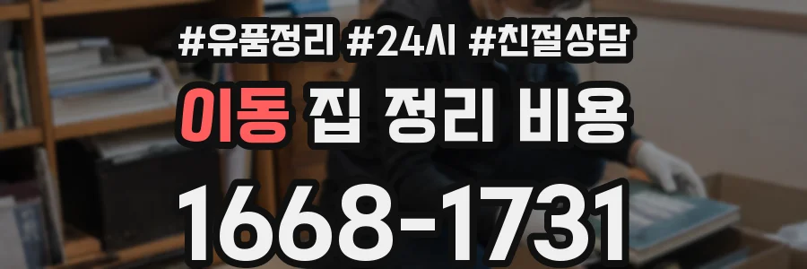 이동 집 정리 비용