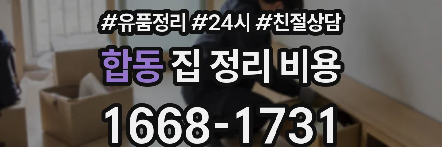 합동 집 정리 비용
