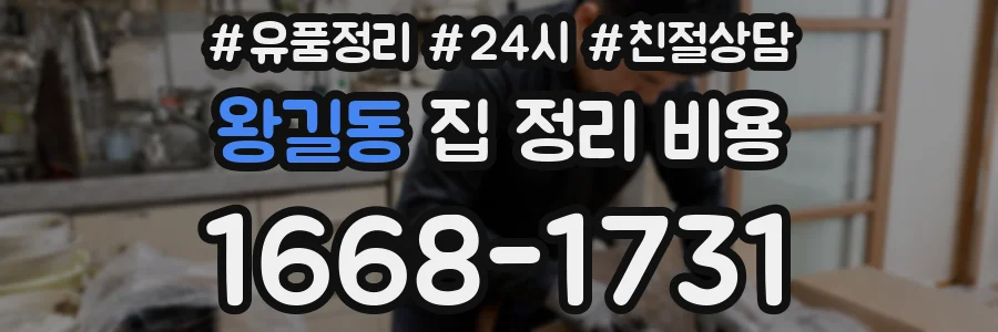 왕길동 집 정리 비용