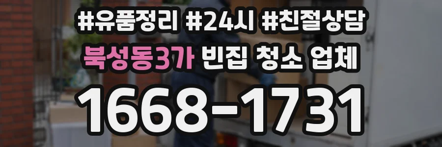 북성동3가 빈집 청소 업체