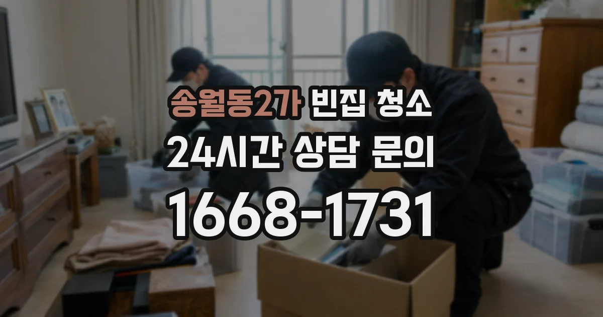 송월동2가 빈집 청소