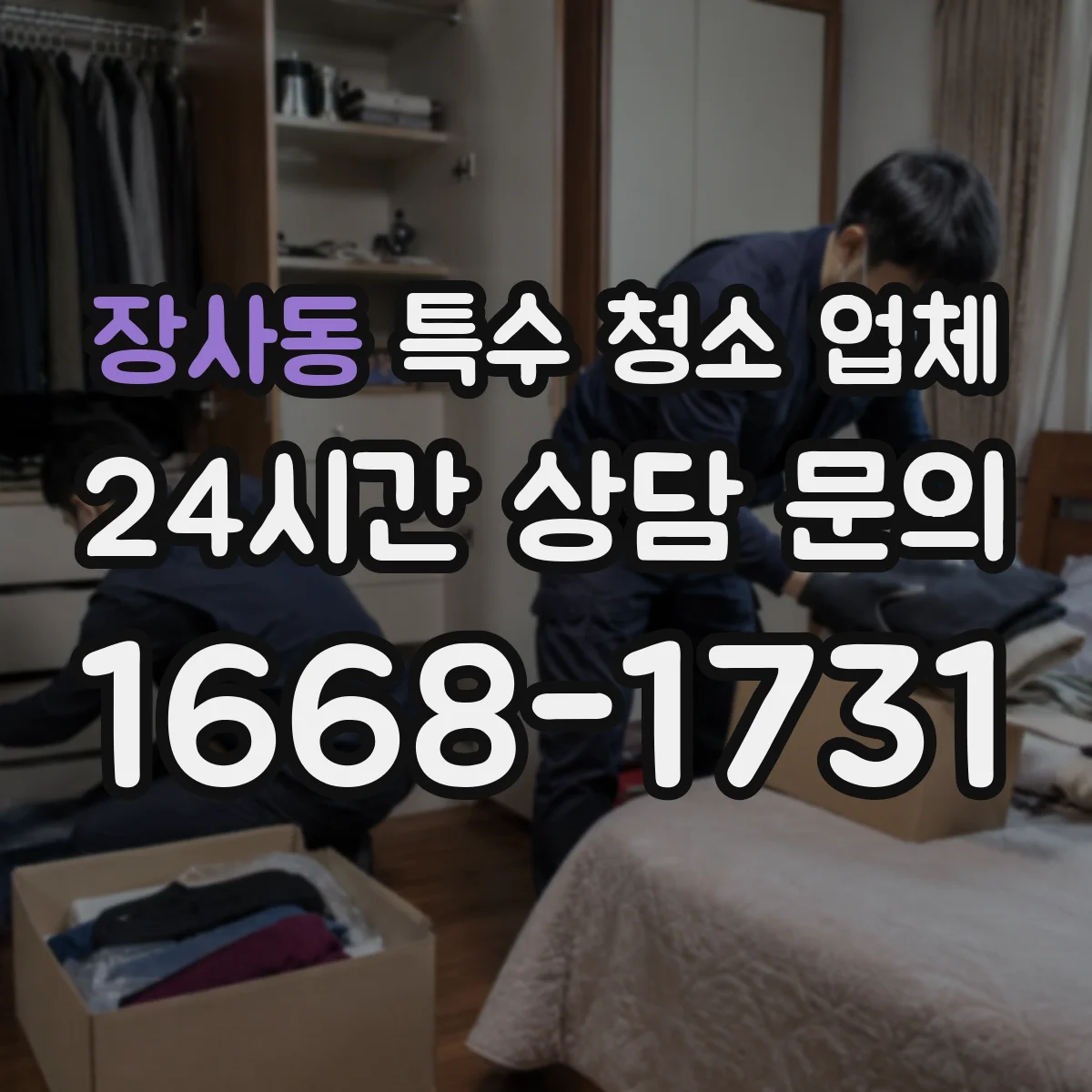 장사동 특수 청소 업체