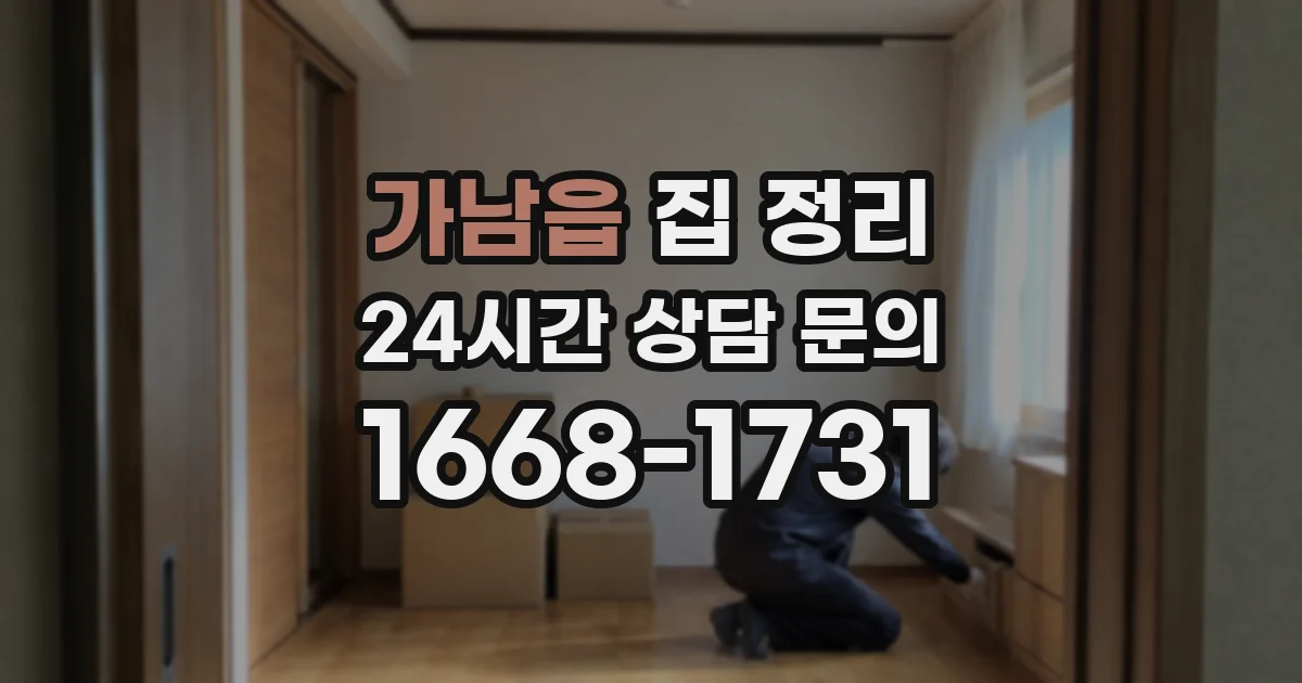 가남읍 집 정리
