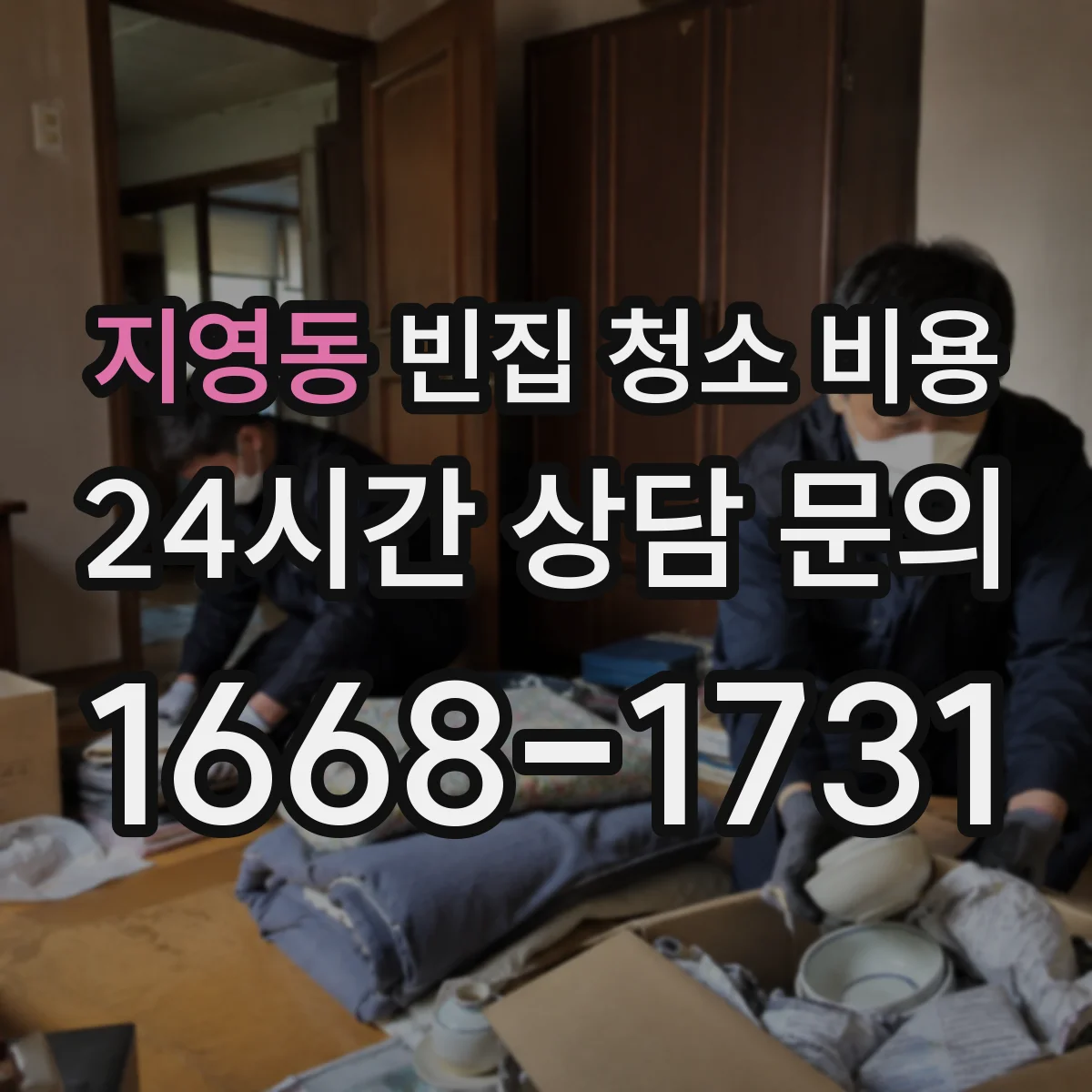 지영동 빈집 청소 비용