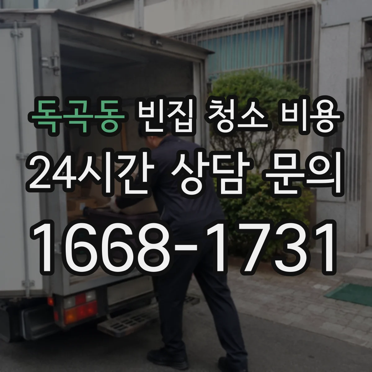 독곡동 빈집 청소 비용