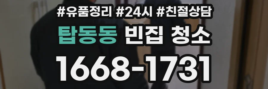 탑동동 빈집 청소