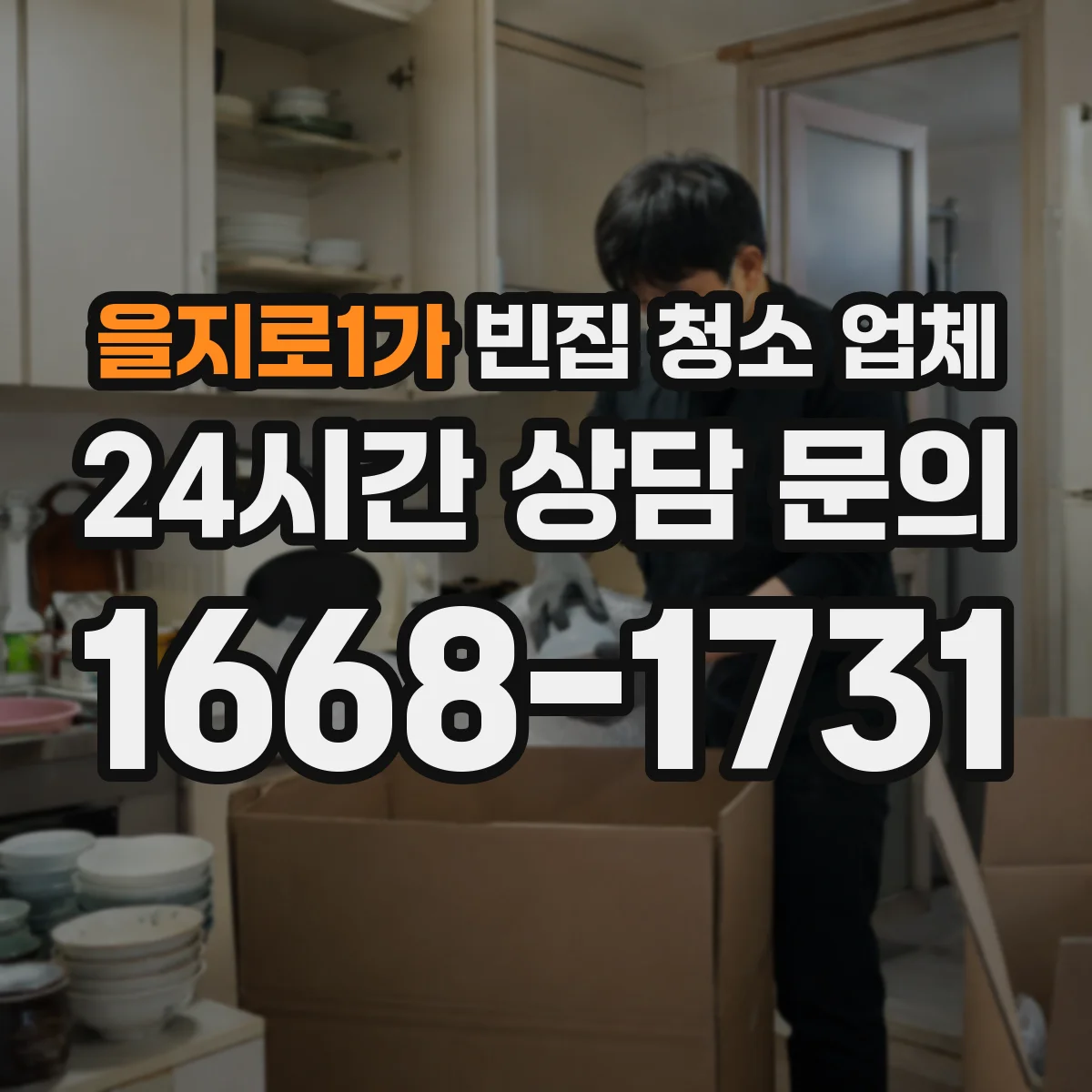 을지로1가 빈집 청소 업체