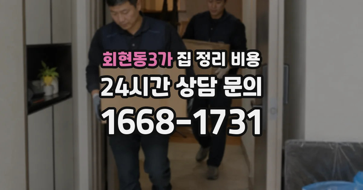 회현동3가 집 정리 비용