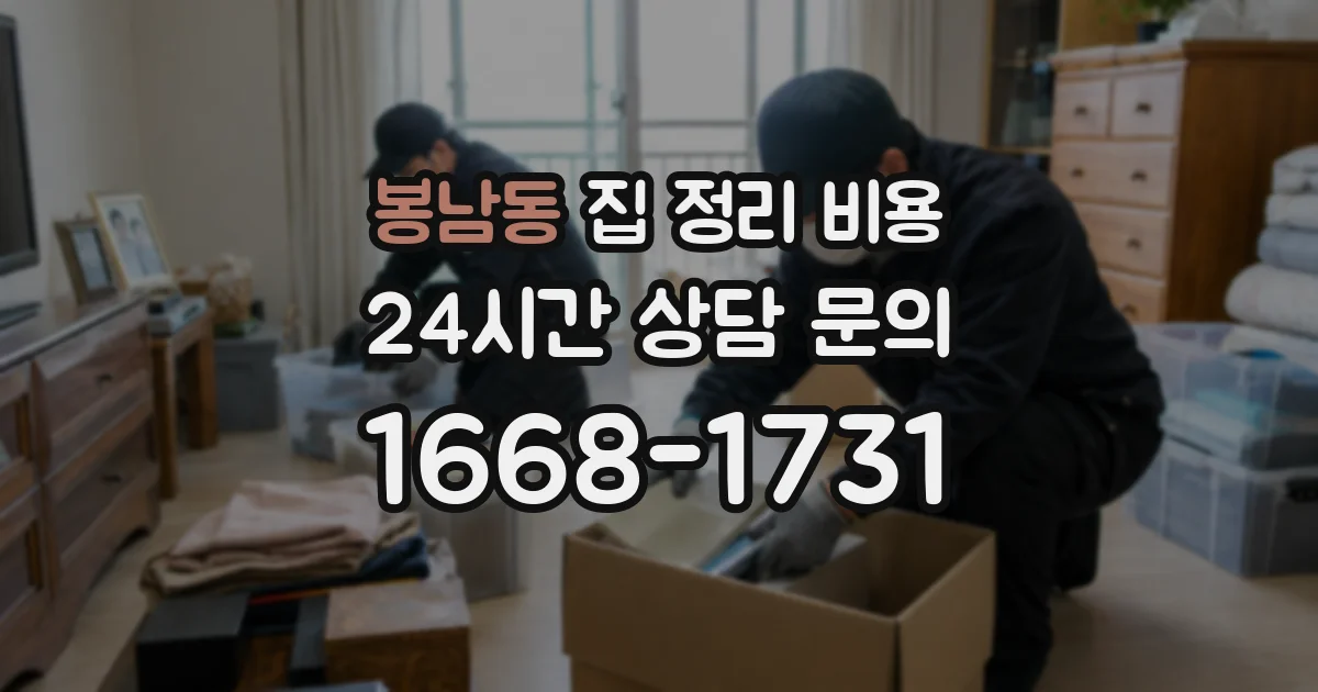봉남동 집 정리 비용