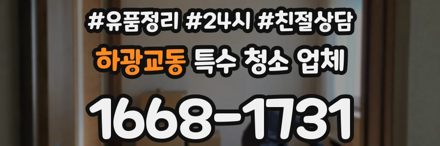 하광교동 특수 청소 업체