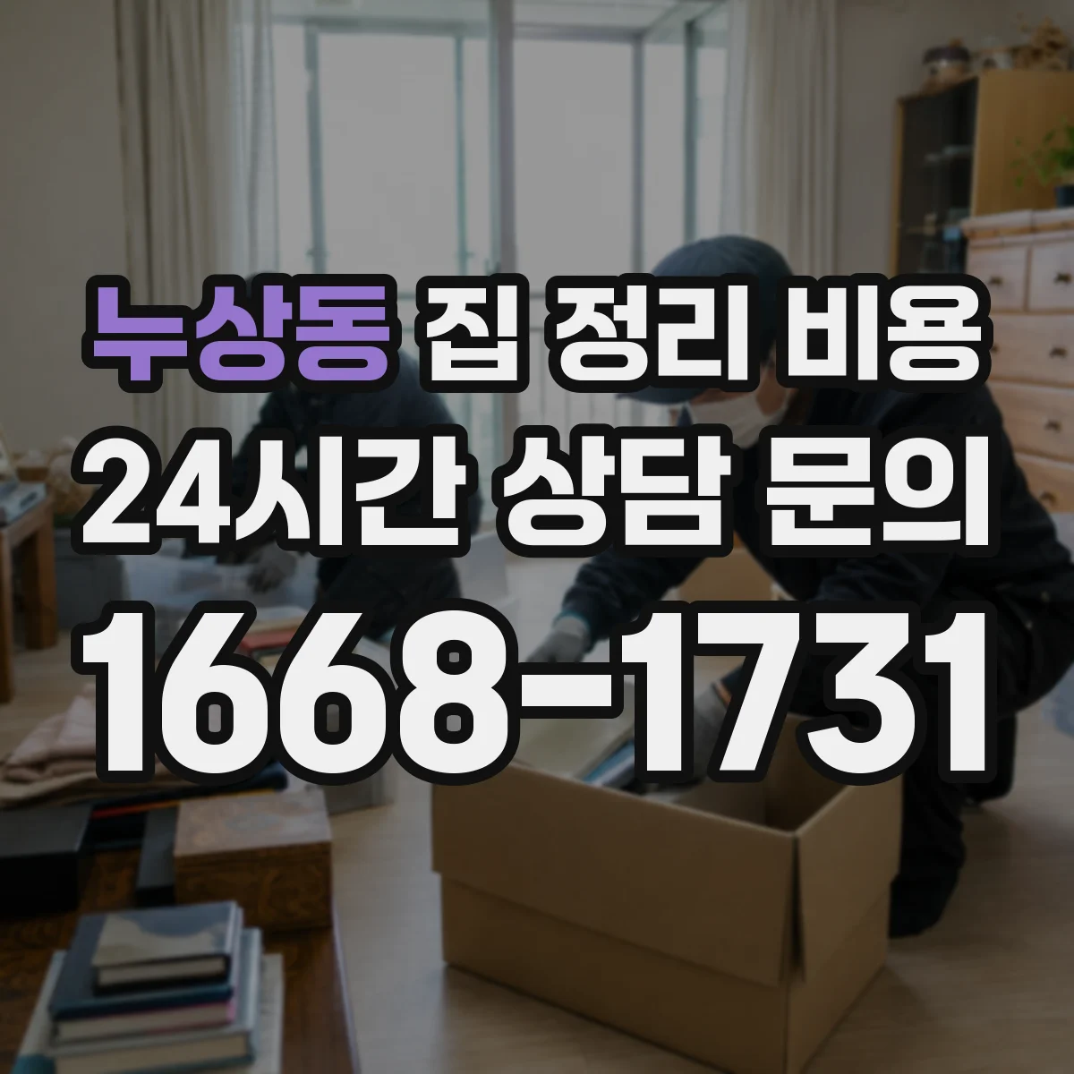 누상동 집 정리 비용 침실·거실·주방 범위별 견적
