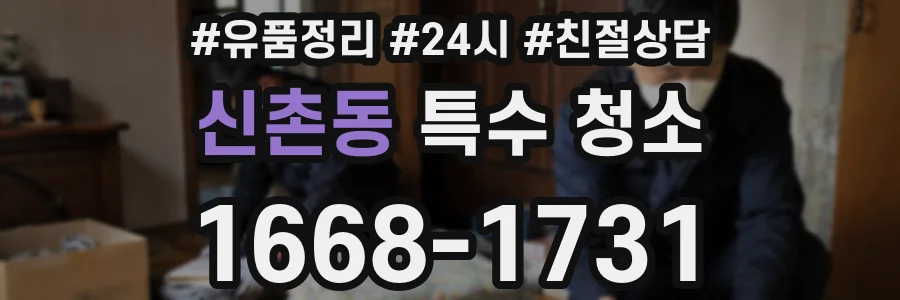신촌동 특수 청소