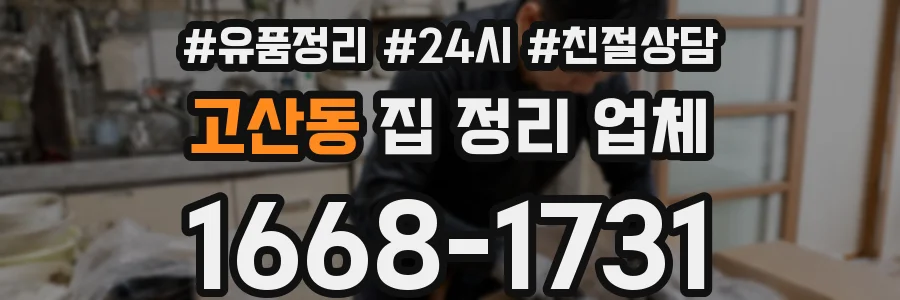 고산동 집 정리 업체