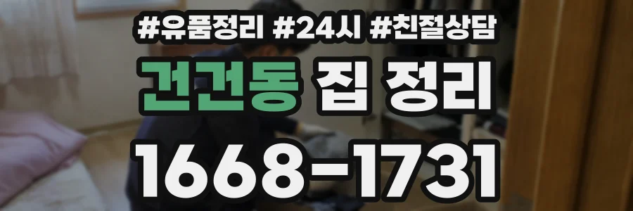 건건동 집 정리