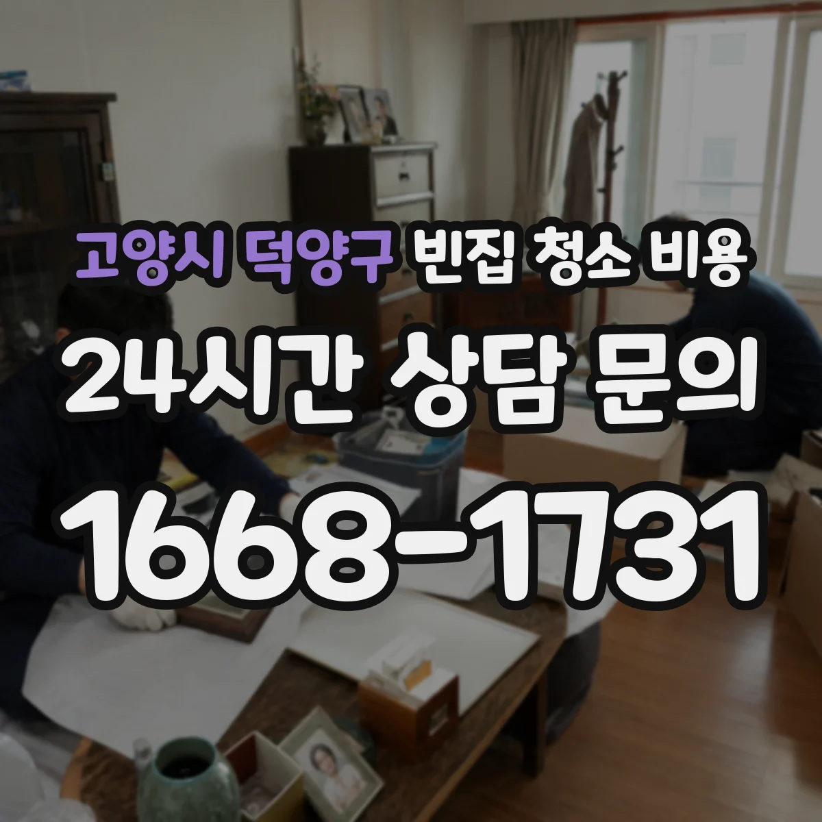 고양시 덕양구 빈집 청소 비용