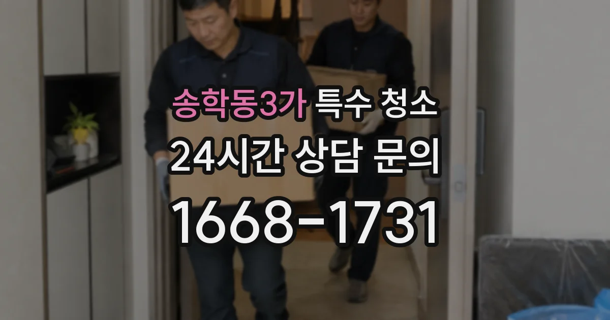 송학동3가 특수 청소