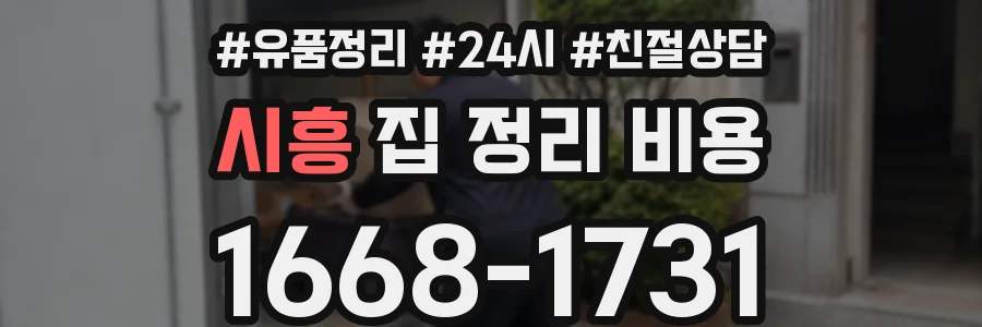 시흥 집 정리 비용
