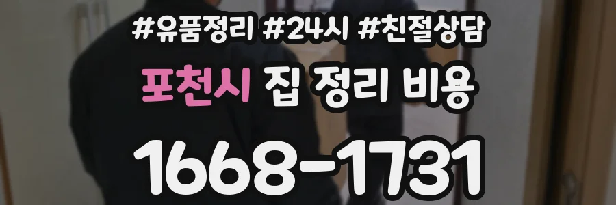 포천시 집 정리 비용