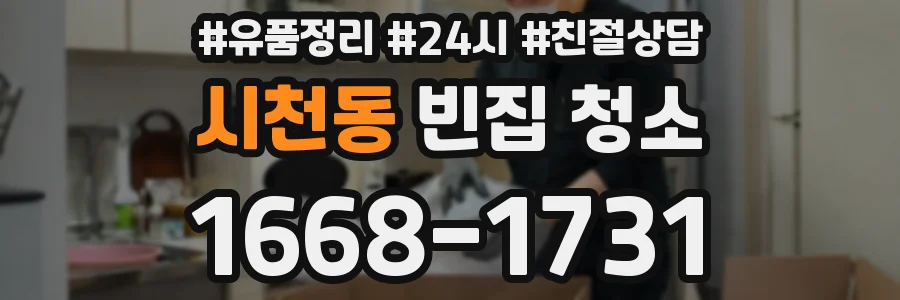 시천동 빈집 청소