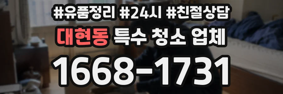 대현동 특수 청소 업체