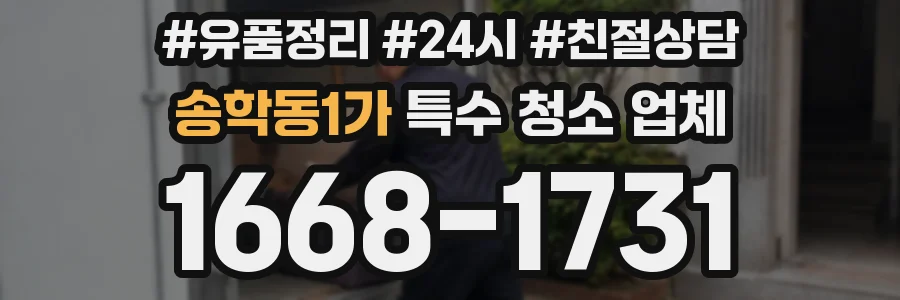 송학동1가 특수 청소 업체