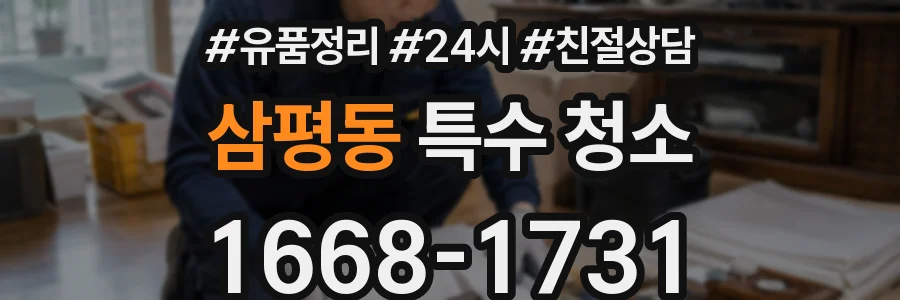 삼평동 특수 청소