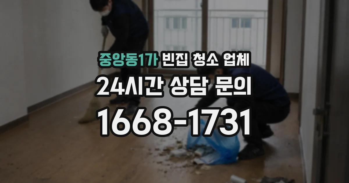중앙동1가 빈집 청소 업체
