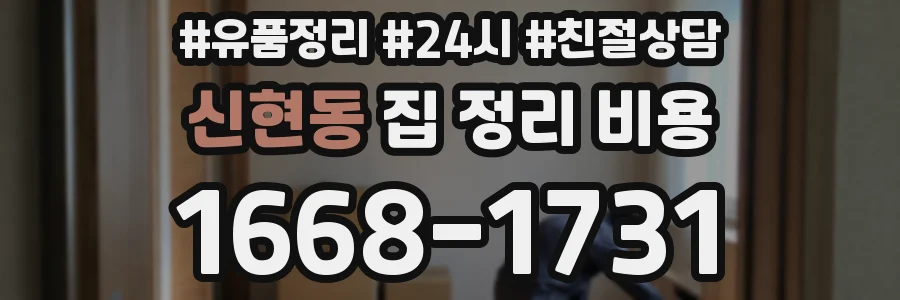 신현동 집 정리 비용
