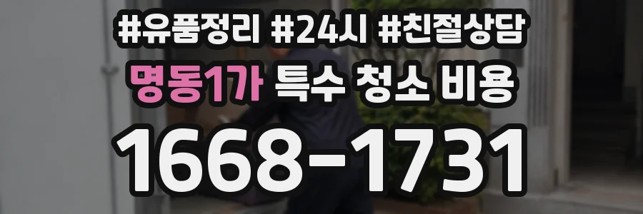 명동1가 특수 청소 비용