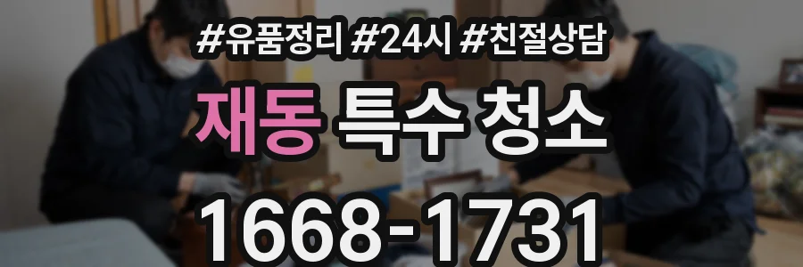 재동 특수 청소