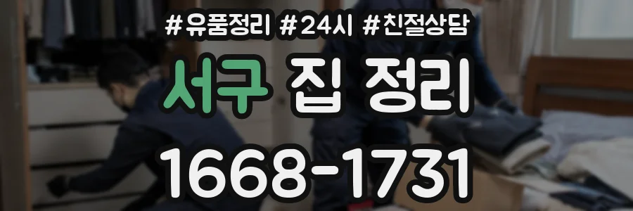 서구 집 정리