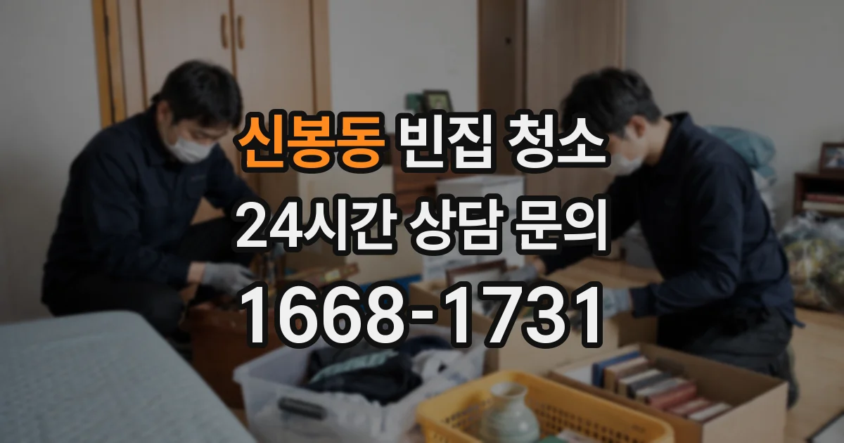 신봉동 빈집 청소