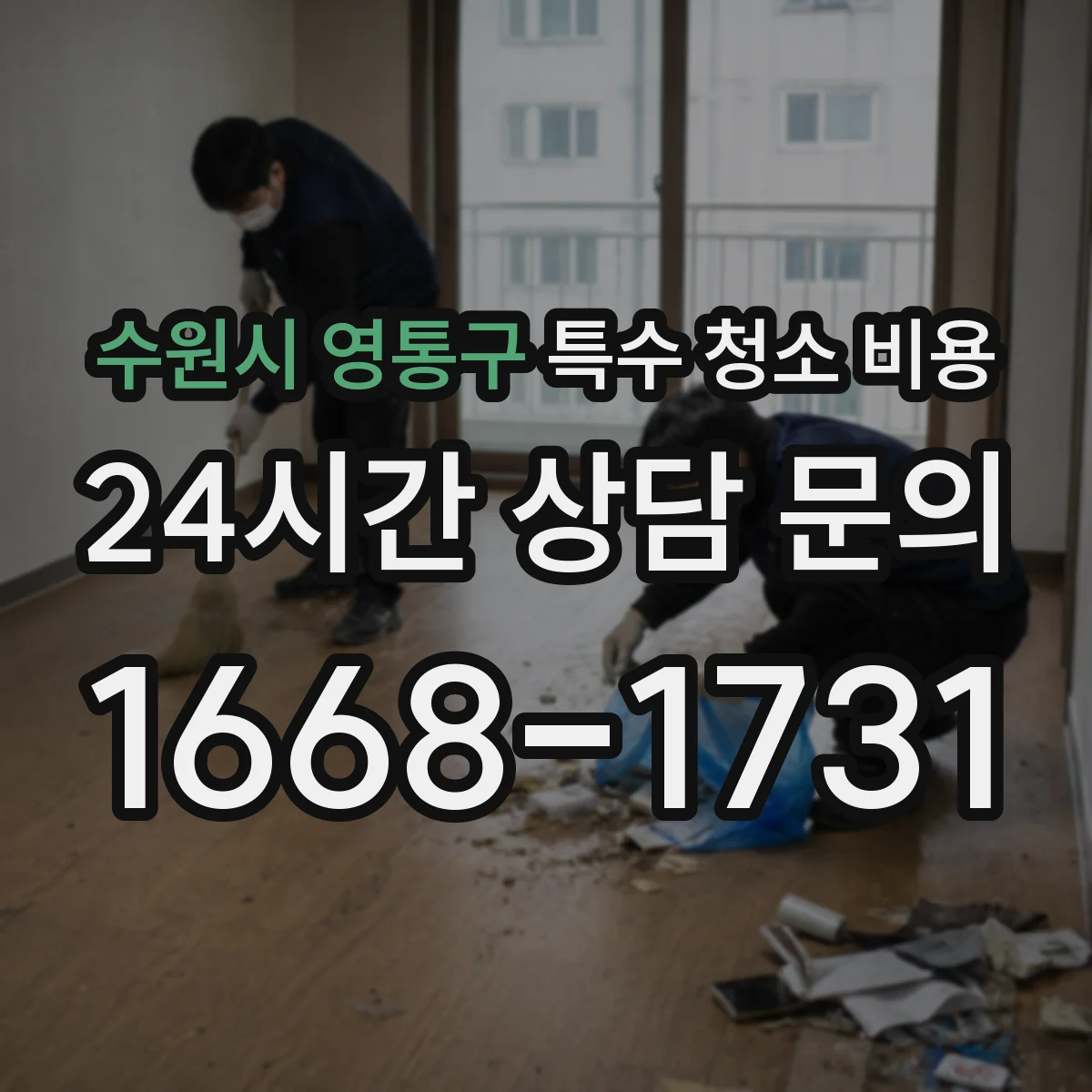 수원시 영통구 특수 청소 비용