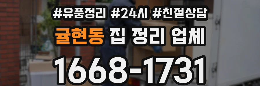 귤현동 집 정리 업체