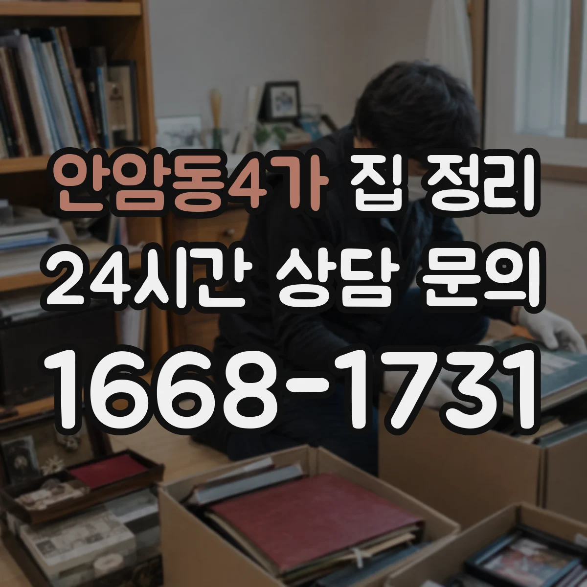 안암동4가 집 정리