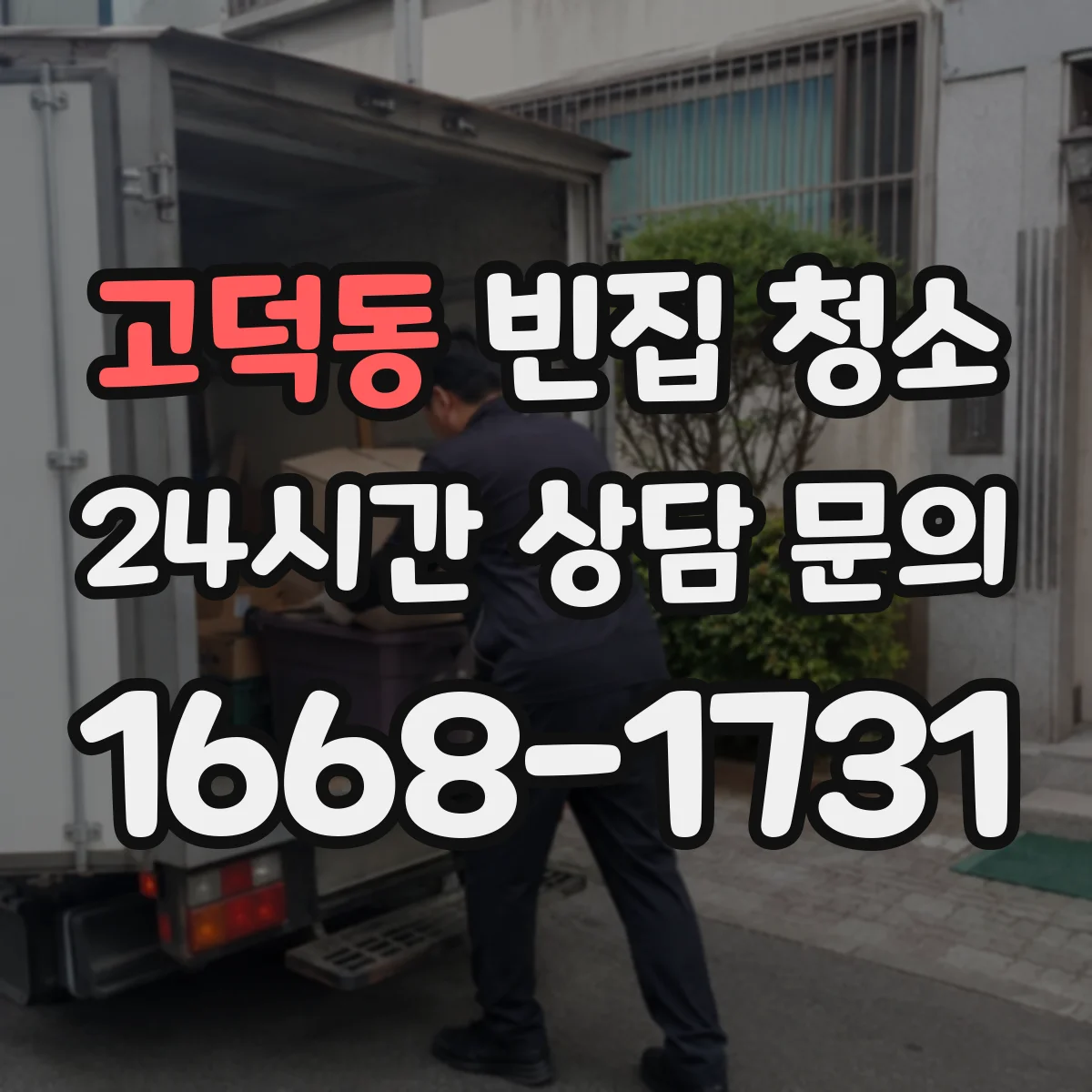 고덕동 빈집 청소