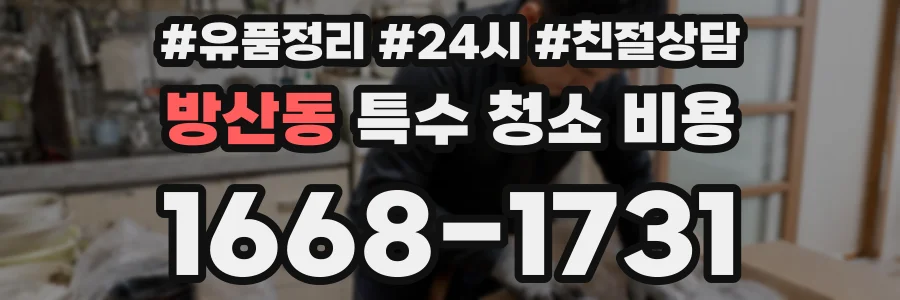 방산동 특수 청소 비용