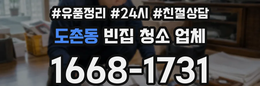 도촌동 빈집 청소 업체