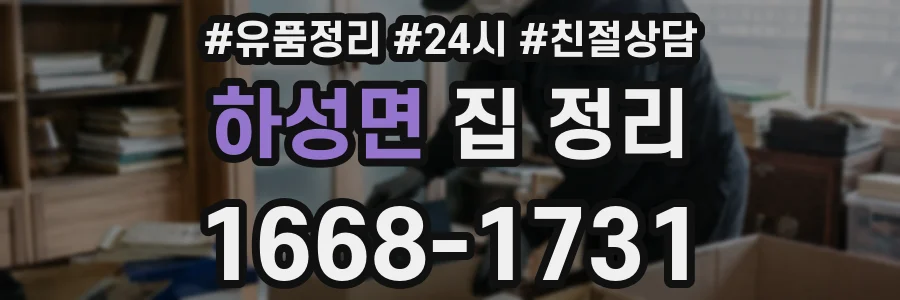 하성면 집 정리