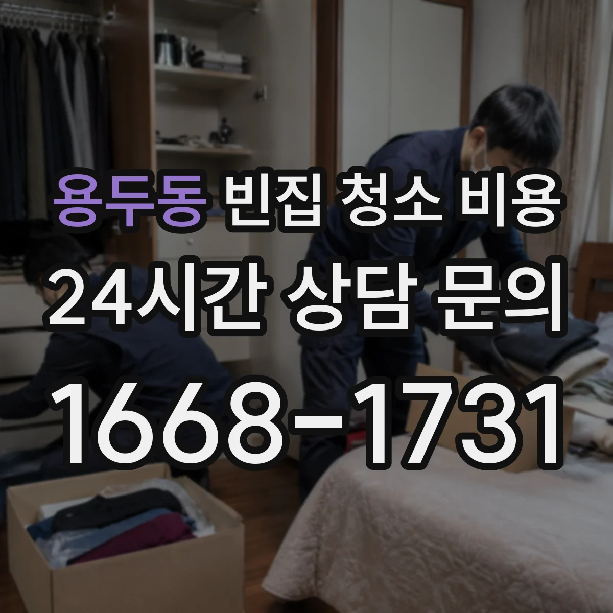 용두동 빈집 청소 비용