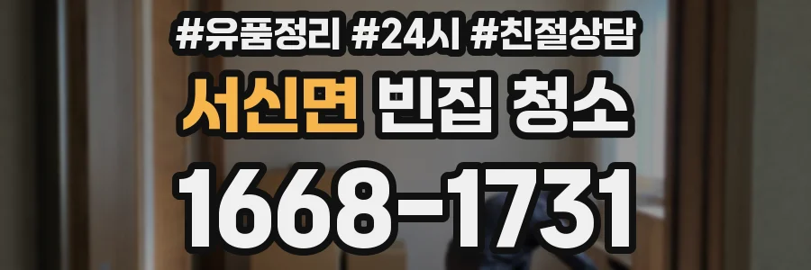 서신면 빈집 청소