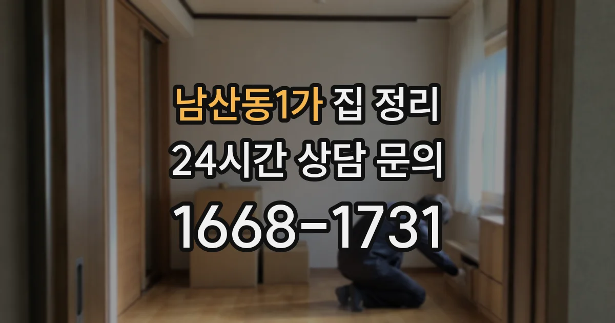 남산동1가 집 정리