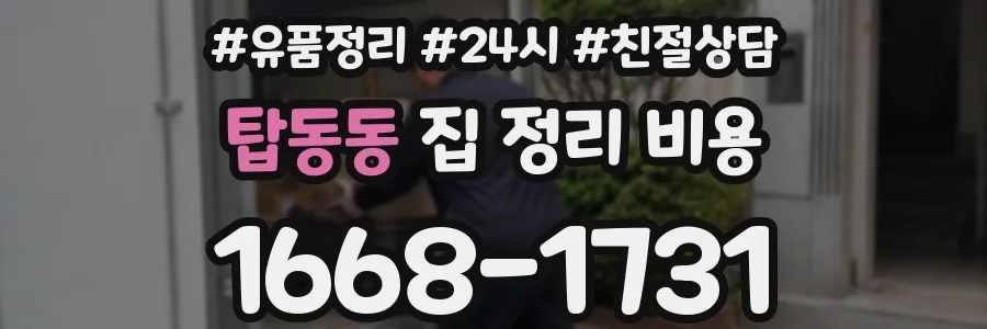 탑동동 집 정리 비용