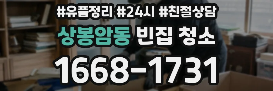 상봉암동 빈집 청소