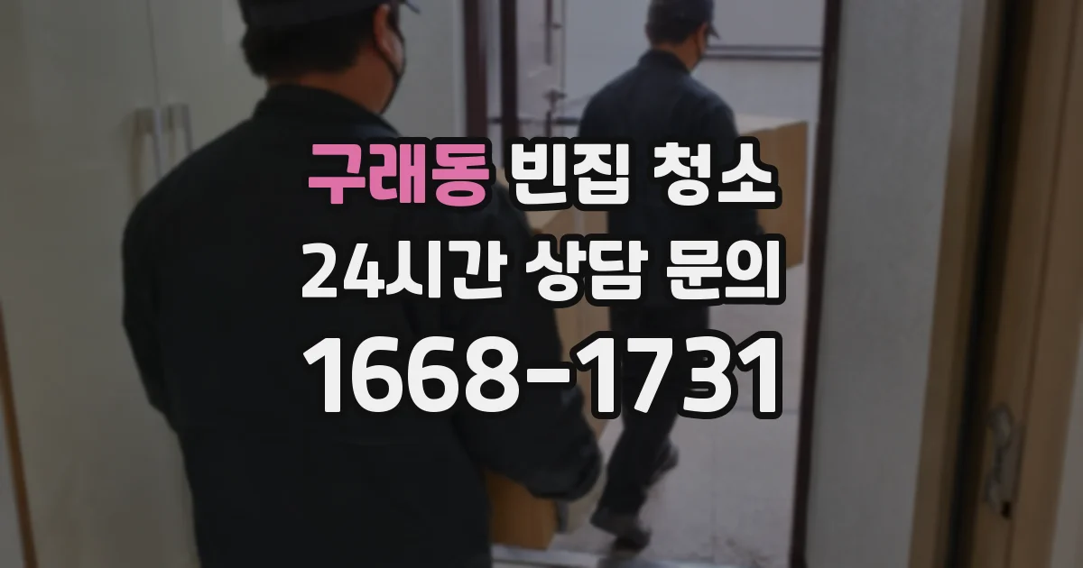 구래동 빈집 청소
