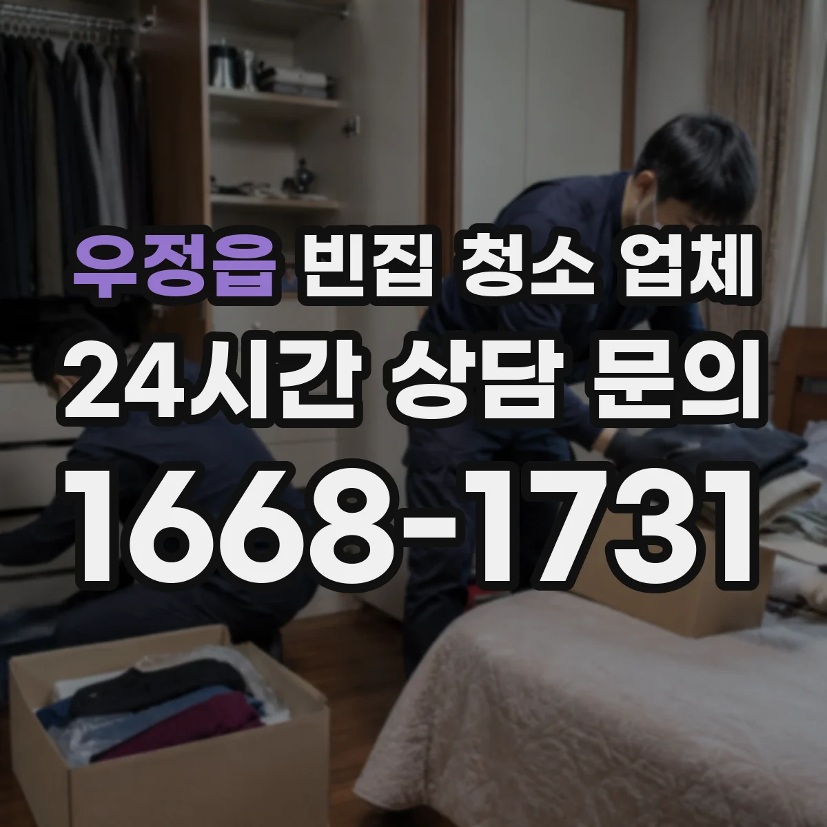 우정읍 빈집 청소 업체